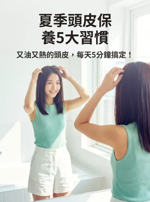 夏季頭皮保養習慣