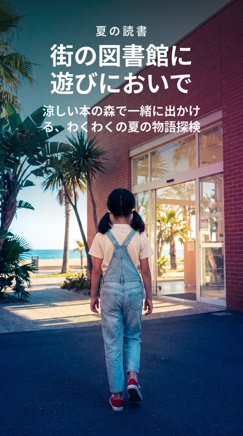 街の図書館 夏の読書チャレンジ参加者募集