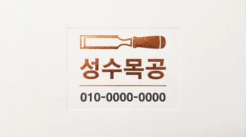목공방 대표 명함
