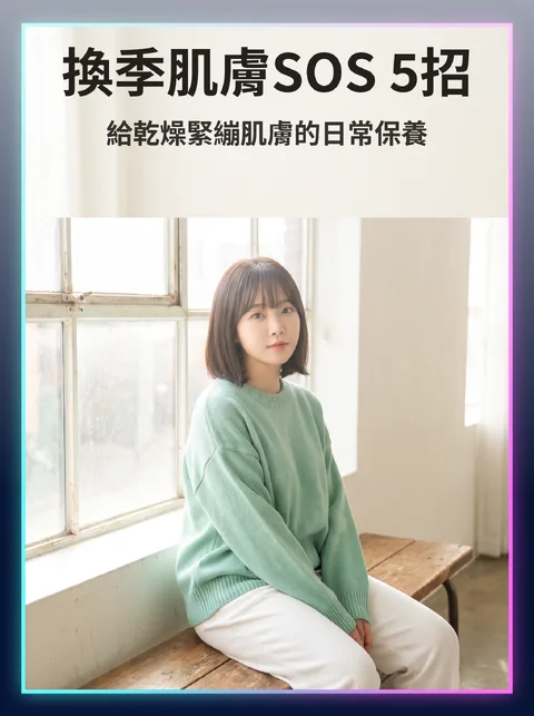 換季肌膚保養習慣