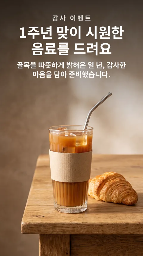 동네 빵집 오픈 1주년 감사 이벤트 음료 증정