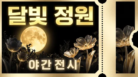 月光庭園夜間展覽門票