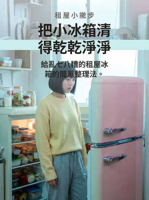 租屋族冰箱整理五招