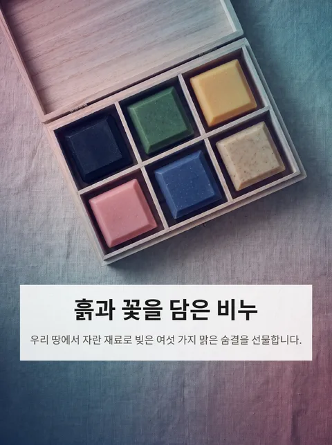 국산 천연 수제비누 6종 선물세트 카탈로그