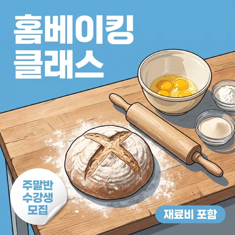 家庭烘焙课周末班招生 含材料费