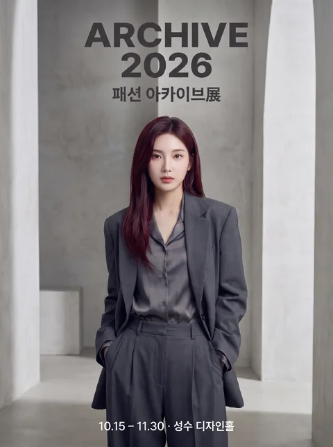 패션 아카이브展 · 전시 포스터