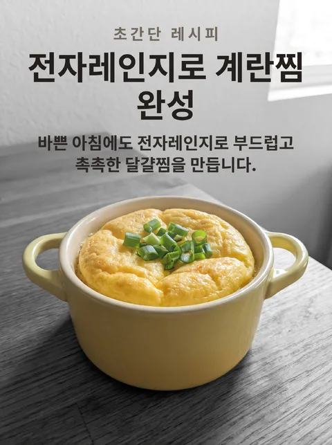 전자레인지로 만드는 계란찜 만드는 법