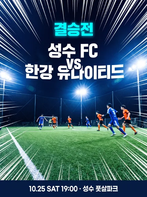 社區五人制足球聯賽決賽 · 比賽海報