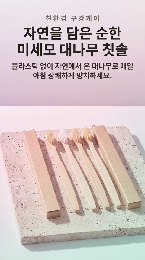 대나무 칫솔 4개입 생분해 손잡이 미세모