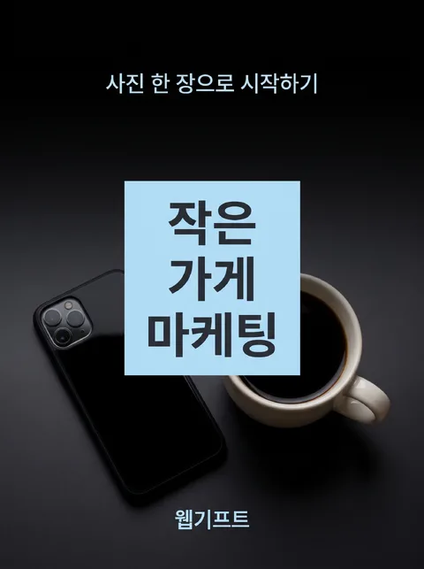 작은 가게 마케팅 · 전자책 표지