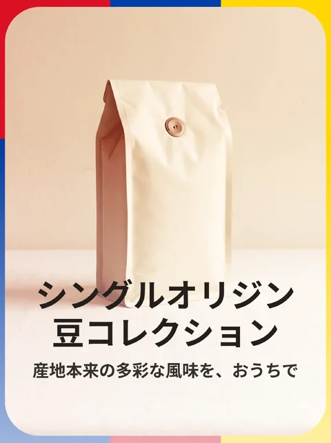 シングルオリジンコーヒー豆カタログ