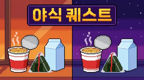 야식 퀘스트 픽셀 이벤트