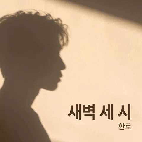 싱글 앨범 커버 · 새벽