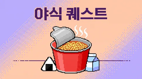 야식 퀘스트 픽셀 이벤트