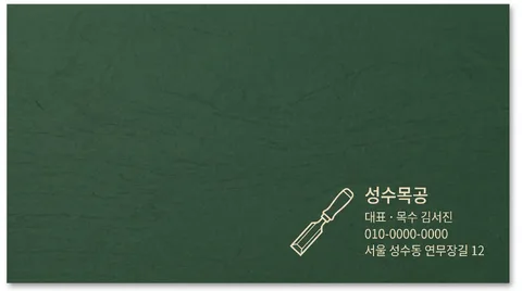목공방 대표 명함