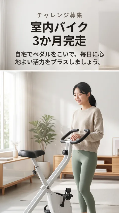 室内バイク3か月チャレンジ 参加者募集