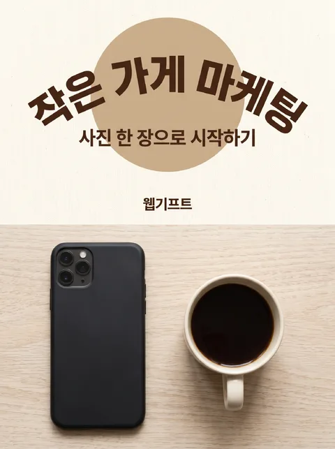 작은 가게 마케팅 · 전자책 표지