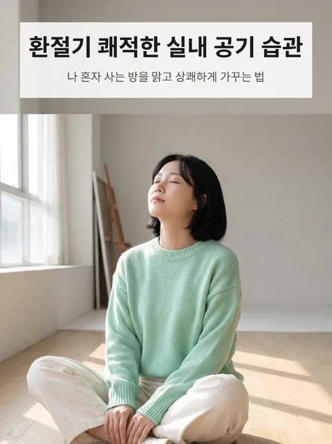 환절기 실내 공기 관리