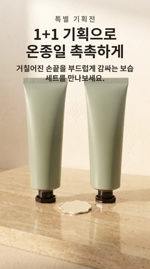 핸드크림 1+1 기획전 보습 세트