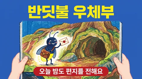 반딧불 우체부 그림책