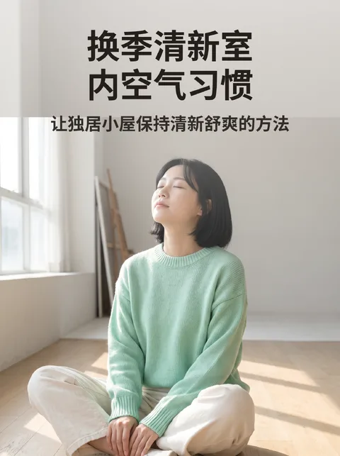 换季室内空气管理