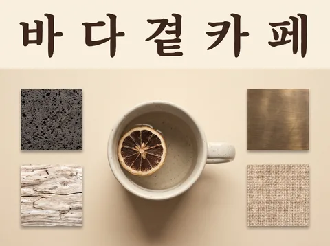 제주 바닷가 카페 무드보드