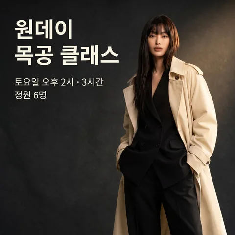 원데이 목공 클래스 모집