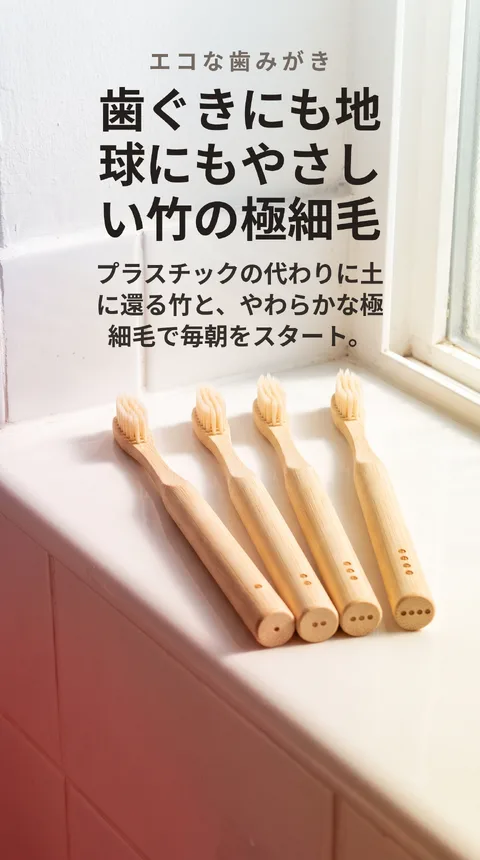 竹歯ブラシ4本入り 生分解ハンドル 極細毛