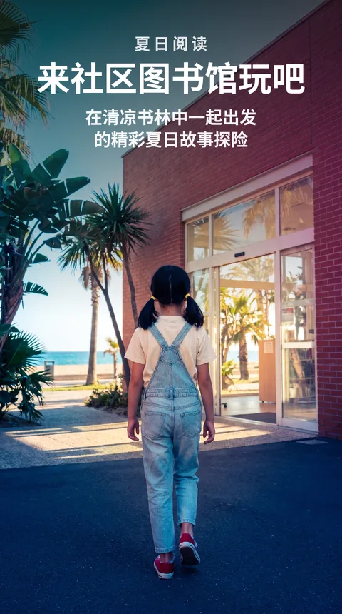 社区图书馆夏季阅读挑战参与者招募