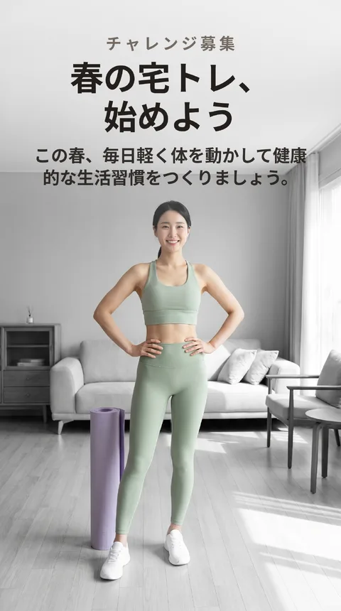 春の宅トレチャレンジ30日 参加者募集イベント