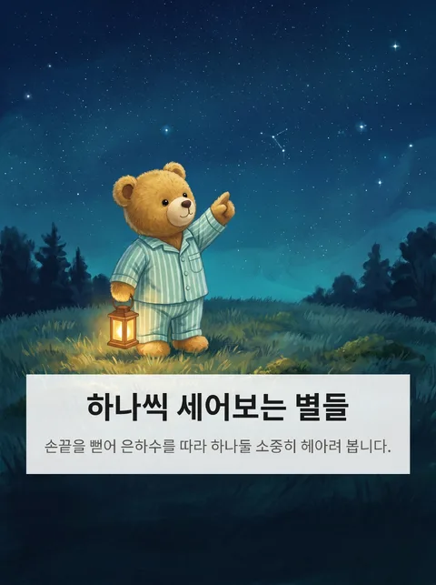 이 곰인형이 밤에 별을 세러 떠나는 이야기 4