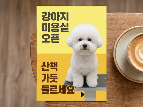 솜씨 — 강아지 미용실 오픈 전단