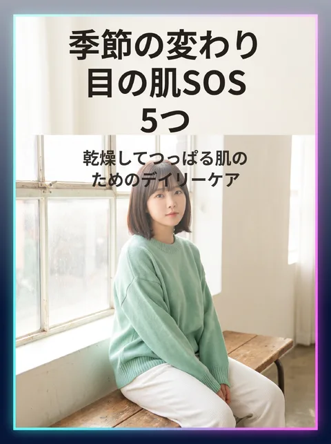 季節の変わり目のスキンケア習慣
