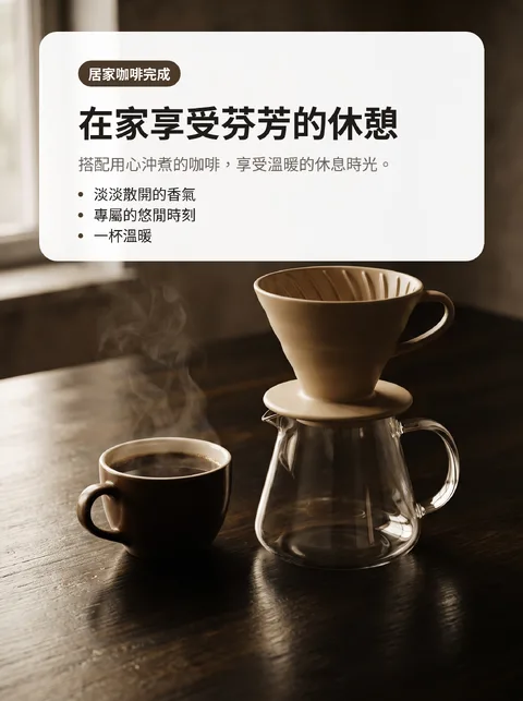 在家沖出好喝咖啡的八個步驟 10