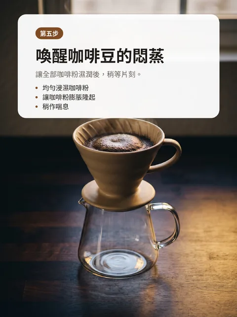 在家沖出好喝咖啡的八個步驟 6