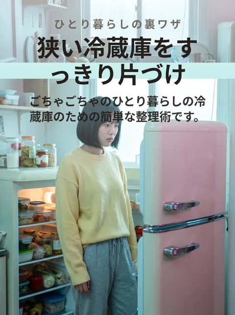 ひとり暮らしの冷蔵庫整理術5選