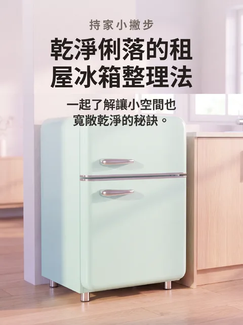 租屋族冰箱整理五招
