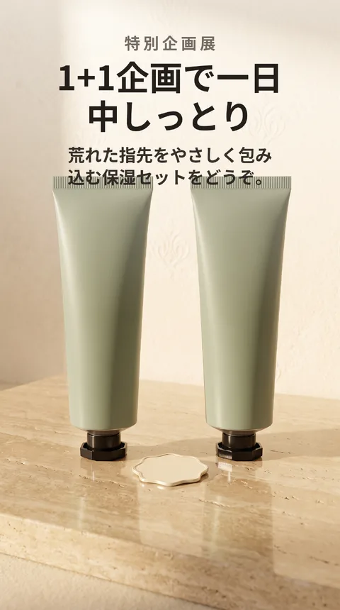 ハンドクリーム1+1企画 保湿セット