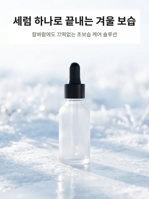 세럼 하나로 끝내는 겨울 보습 루틴