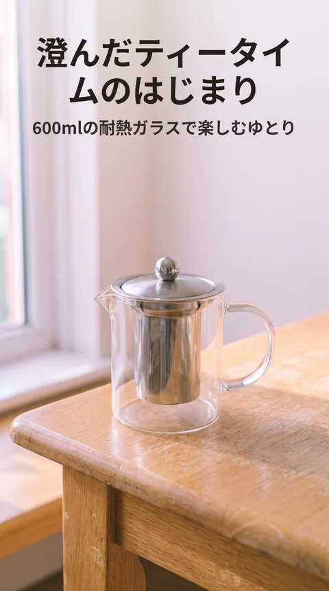 持ち手付き耐熱ガラスティーポット 600ml ステンレス茶こし