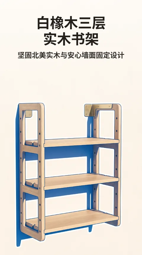 实木三层书架 组装式 白橡木 附墙面固定支架