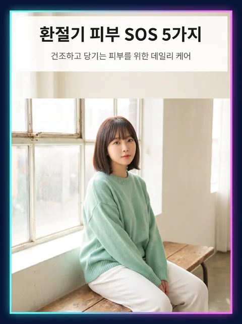 환절기 피부 관리 습관