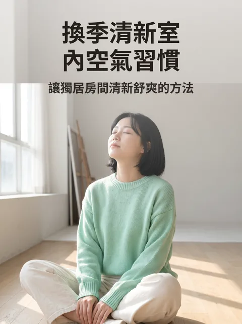 換季室內空氣管理