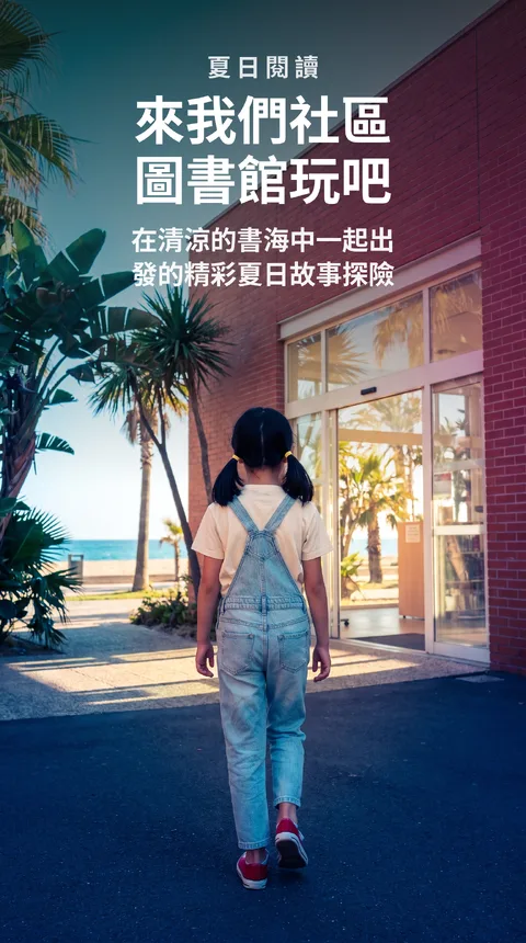 社區圖書館暑期閱讀挑戰 參加者招募