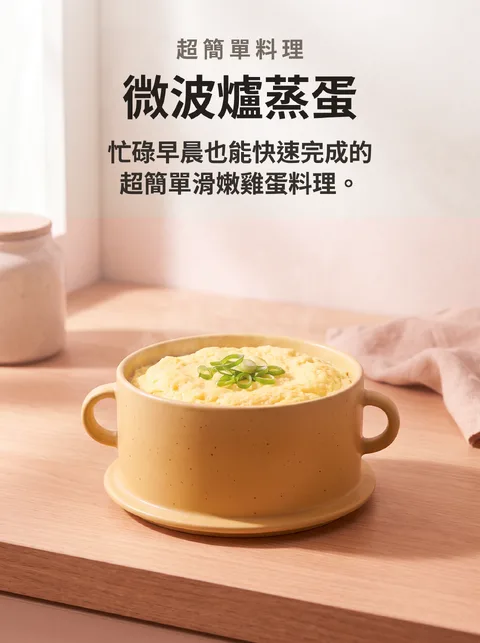 用微波爐做蒸蛋的方法