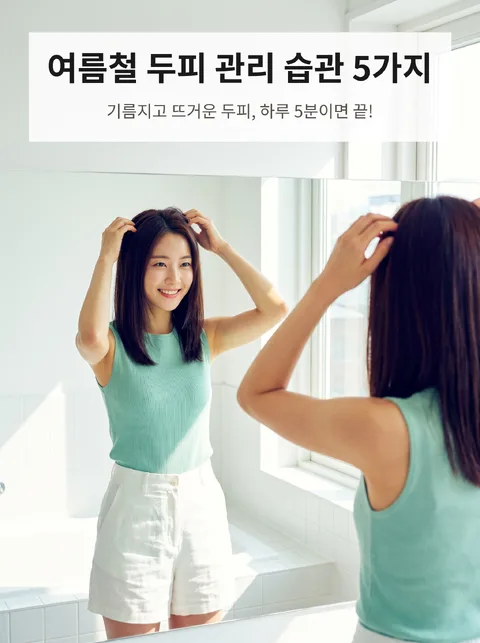여름철 두피 관리 습관
