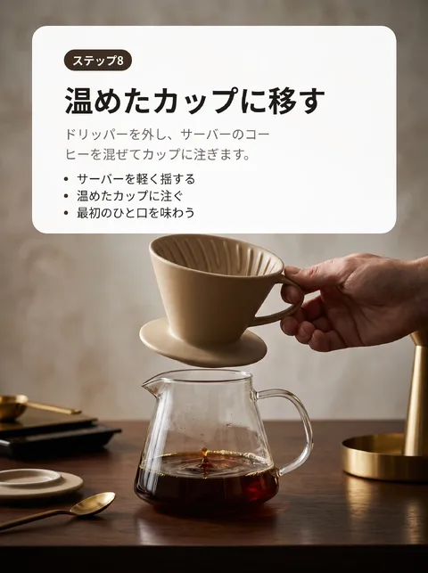 おうちでおいしくコーヒーを淹れる8ステップ 9