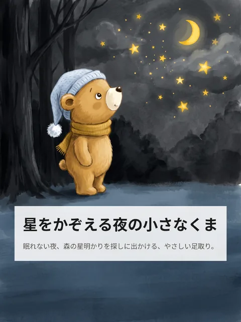 眠れない小さなくまが、星を数えに夜の森へ出かけるお話