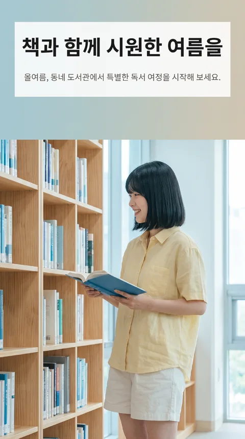 동네 도서관 여름 독서 챌린지 참가자 모집