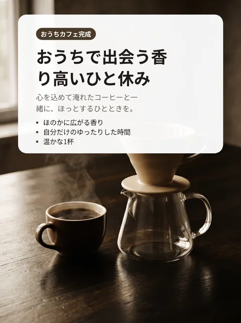 おうちでおいしくコーヒーを淹れる8ステップ 10